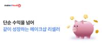 [NSP PHOTO]커넥트웨이브 메이크샵, 리셀러 파트너 프로그램 공식 론칭