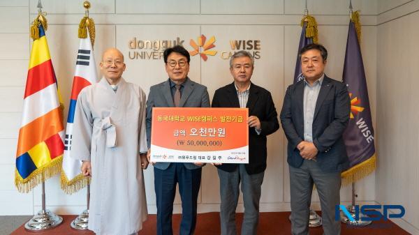 NSP통신-동국대 WISE캠퍼스가 지난 23일 원푸드림 강길주 대표이사가 대학 발전을 위해 발전기금 5천만 원을 기탁했다고 밝혔다. (사진 = 동국대WISE캠퍼스)