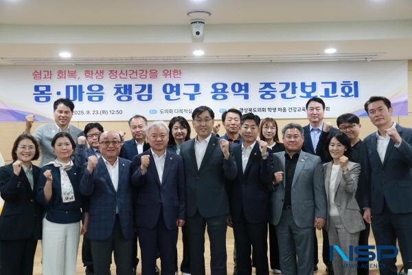 NSP통신-경상북도의회 의원연구모임 경상북도 학생마음 건강교육 정책연구회는 지난 23일 도의회 다목적실에서 쉼과 회복, 학생 정신건강을 위한 몸·마음 챙김 연구 중간보고회를 개최했다. (사진 = 경상북도의회)
