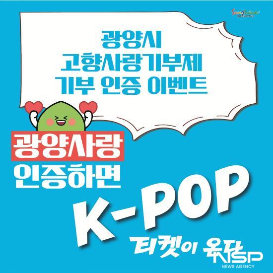 NSP통신-고향사랑기부제 기부 인증 이벤트 홍보 포스터 (이미지 = 광양시청)