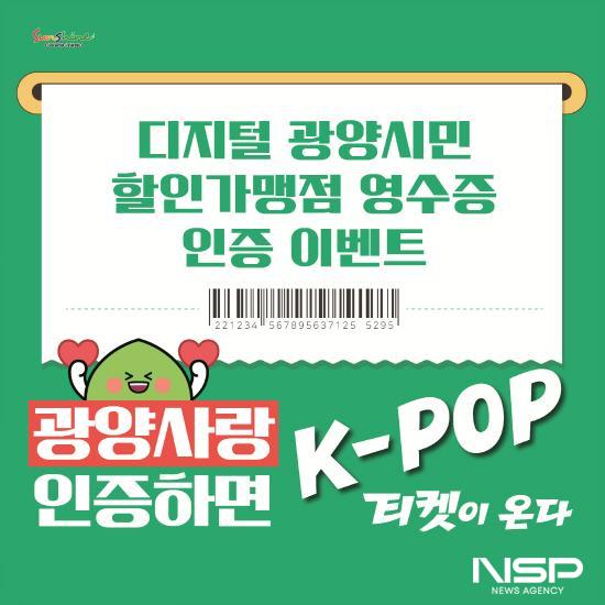 NSP통신-디지털 광양시민 할인가맹점 영수증 인증 홍보 포스터 (이미지 = 광양시청)