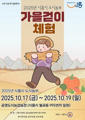 NSP통신-2025년 시흥시 도시농부 가을걷이 체험 포스터. (이미지 = 시흥시)