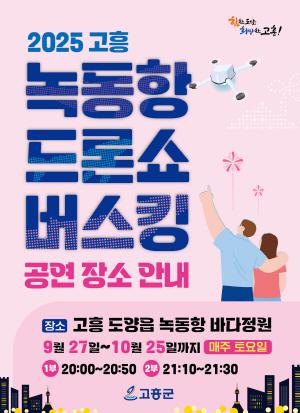 NSP통신-고흥군 녹동항 바다정원에서 9월 27일부터 10월 25일까지 드론쇼 버스킹 공연 재개한다 (= 고흥군)