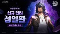 [NSP PHOTO]넷마블 나혼렙:어라이즈 신규 SSR 헌터 성일환 추가