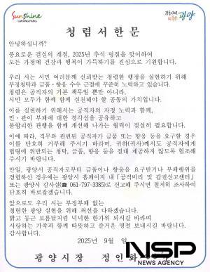 NSP통신-청렴서한문 (이미지 = 광양시청)
