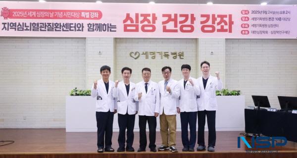 NSP통신-포항세명기독병원은 25일 본관 대강당에서 세계심장연맹이 지정한 세계 심장의 날(9월 29일)을 맞이해 지역심뇌혈관질환센터와 함께하는 심장 건강 강좌를 개최했다. (사진 = 포항세명기독병원)
