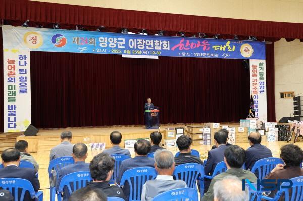 NSP통신-영양군이장연합회는 25일 영양군민회관에서 오도창 군수, 김영범 군의장 및 115개리 이장과 가족 등 300여 명이 참석한 가운데 제24회 영양군이장연합회 한마음대회를 개최했다. (사진 = 영양군)
