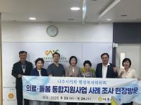 [NSP PHOTO]나주시의회 행정복지위원회, 의료·돌봄통합지원 시범사업 선진지  견학 실시