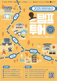 [NSP PHOTO]수원문화재단, 5개 도시 문화스탬프 투어로 즐긴다