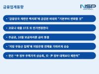[NSP PHOTO][금융업계동향]금융당국 분리 백지화…안심하긴 이르다
