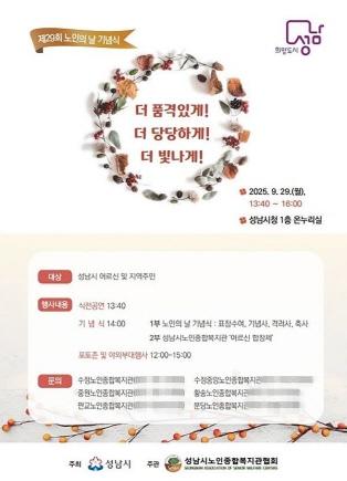 NSP통신-성남시 노인의 날 기념행사 안내 포스터. (이미지 = 성남시)