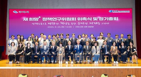 NSP통신-구미시가 전국 각 분야의 전문가와 함께하는 민·관 협치 기반 정책 연구 위원회인 새 희망+ 구미시 정책연구위원회 제2기 구성을 마치고 본격적인 활동을 시작했다. (사진 = 구미시)