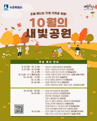 NSP통신-10월의 새빛공원 일정. (이미지 = 수원시)