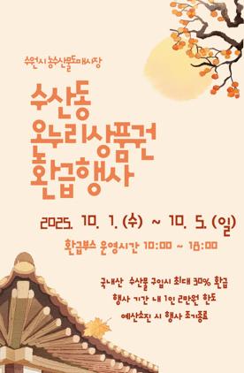 NSP통신-온누리상품권 환급 행사 기간. (이미지 = 수원시)