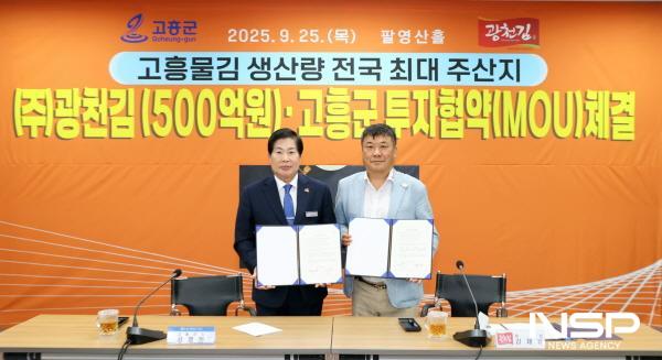 NSP통신-지난 25일 군청 팔영산홀에서 공영민 고흥군수(왼쪽)와 김재유 광천김 대표(오른쪽)가 500억 원 규모의 민간개발 투자협약(MOU)을 체결하고 기념촬영을 하고있다 (사진 = 고흥군)