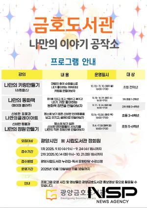 NSP통신-나만의 이야기 공작소 수강생 모집 포스터 (이미지 = 광양시청)
