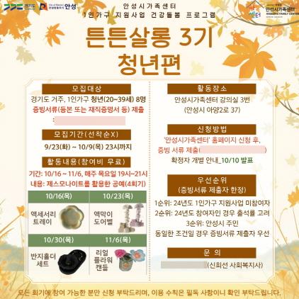 NSP통신-안성시 가족센터 건강돌봄 프로그램 튼튼살롱 3기 안내 포스터. (이미지 = 안성시)