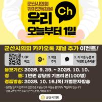 [NSP PHOTO]군산시의회, 카카오톡 채널 추가 이벤트 진행