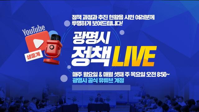 NSP통신-광명시 정책 라이브 운영 안내 이미지. (이미지 = 광명시)