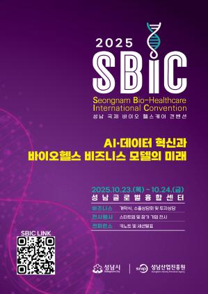 NSP통신-성남 국제 바이오·헬스케어 컨벤션(SBIC 2025) 포스터. (이미지 = 성남시)