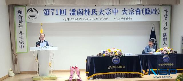 NSP통신-25일 서울시 용산구 이태원동에 위치한 국방컨벤션센터에서 반남박씨 대종중 임시총회가 열렸다. (사진 = 김종식 기자)