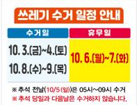 [NSP PHOTO]여수시, 추석 연휴 생활폐기물 수거 일정 조정