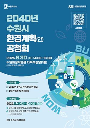 NSP통신-2040년 수원시 환경계획(안) 공청회 안내문. (이미지 = 수원시)