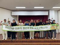 [NSP PHOTO]구미시, 2025년 청년농업인 맞춤컨설팅(2기) 운영