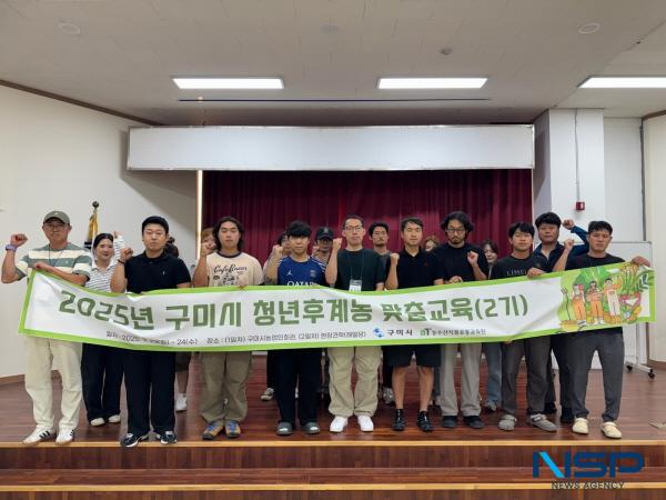 NSP통신-구미시는 지난 23일부터 24일까지 구미시 농업인회관에서 청년농업인과 예비농업인 30여 명이 참여한 가운데 aT농수산식품유통교육원 주관으로 2025년 청년농업인 맞춤컨설팅(2기)을 운영했다. (사진 = 구미시)