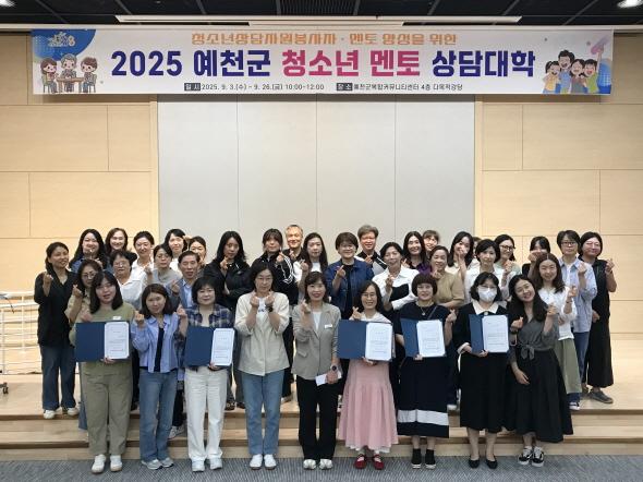 NSP통신-2025 예천군 청소년 멘토 상담대학 수료식 개최, 수료생 50명 청소년의 든든한 어른 친구로 활동 기대 (사진 = 예천군)