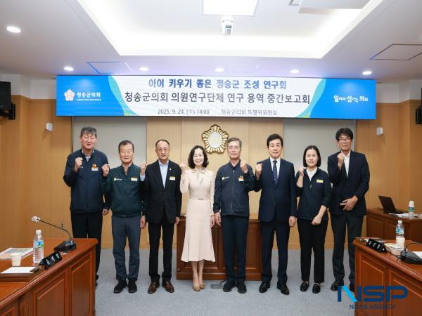 NSP통신-청송군의회 의원연구단체 아이 키우기 좋은 청송군 조성연구회가 지난 24일 청송군의회 특별위원회실에서 연구용역 중간보고회를 개최했다. (사진 = 청송군의회)