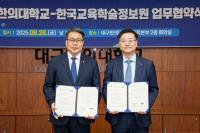 [NSP PHOTO]한국교육학술정보원, 대구한의대학교와 업무협약 체결