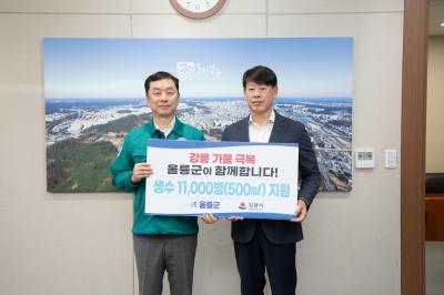 [NSP PHOTO]울릉군 최악의 가뭄겪은 강릉시에 생수지원