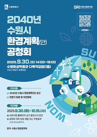 [NSP NEWS Image]수원시, ‘2040년 수원시 환경계획’ 시민 의견 담는다