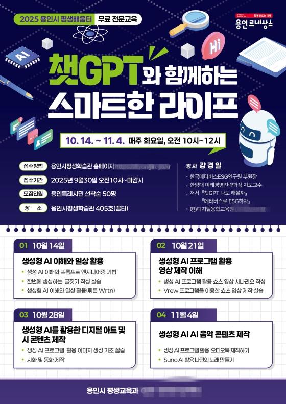 NSP통신-용인특례시 챗GPT와 함께하는 스마트한 라이프 특강 홍보 포스터. (사진 = 용인특례시)
