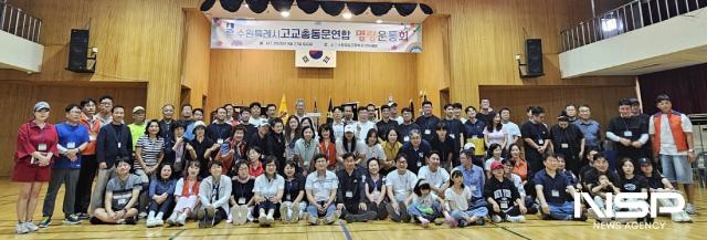 NSP통신-수원특례시 고교총동문연합회 명랑운동회 참가자들의 기념 촬영. (사진 = 김종식 기자)