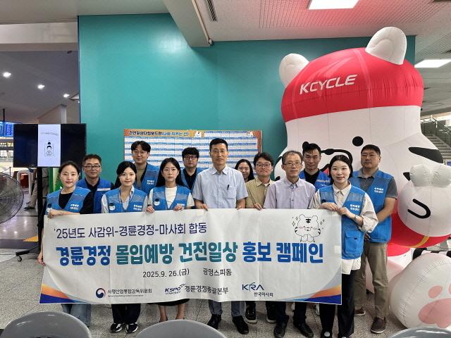 NSP통신-경륜경정총괄본부는 26일 광명스피돔에서 사감위, 마사회와 함께 경륜·경정 몰입예방 건전일상 홍보 캠페인을 열었다. (사진 = 국민체육진흥공단)