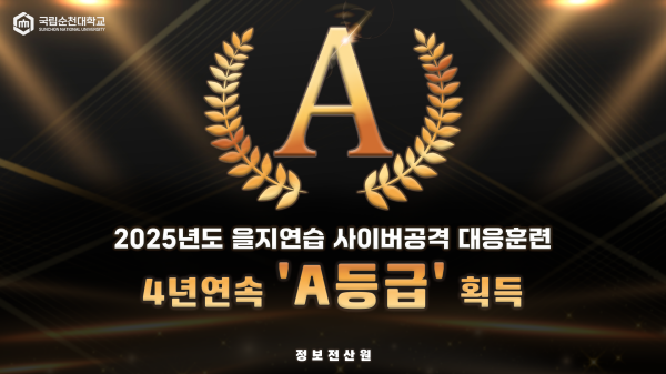 NSP통신-국립순천대학교가 2025년도 을지연습 사이버공격 대응훈련 A등급획득 (사진 = 순천대)