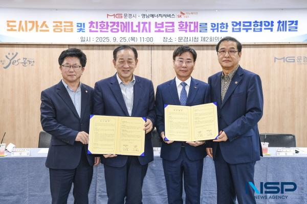 NSP통신-문경시는 지난 25일 영남에너지서비스와 도시가스 공급 및 친환경 에너지 보급 확대를 위한 업무협약(MOU)을 체결했다. (사진 = 문경시)