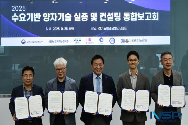 NSP통신-한국지능정보사회진흥원은 과학기술정보통신부와 함께 수요기반 양자기술 실증 및 컨설팅 사업 통합보고회를 지난 26일 경기도 미래모빌리티센터에서 개최했다. (사진 = 한국지능정보원)