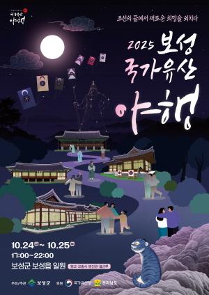 NSP통신-2025 보성 국가유산 야행포스터 (= 보성군)