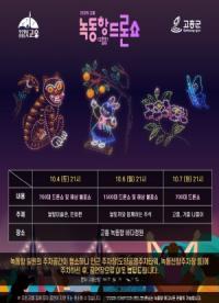 [NSP PHOTO]고흥군, 추석맞이 녹동항 드론쇼·해상불꽃쇼 특별공연