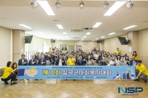 NSP통신-칠곡군은 지난 26일 장애인종합복지관에서 사회복지시설 종사자 및 관계 공무원 150여 명이 참석한 가운데 기본이 튼튼한 복지강국이라는 슬로건으로 제10회 칠곡군사회복지대회를 개최했다. (사진 = 칠곡군)