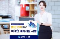 [NSP PHOTO]전북은행, 법인고객 대상 비대면 계좌개설 시행