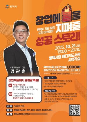 NSP통신-평택시 김관훈 대표와 함께하는 창업 특강 안내 포스터. (이미지 = 평택시)