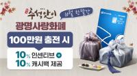 [NSP PHOTO]광명시, 10월 광명사랑화폐 결제하면 10% 돌려받는다