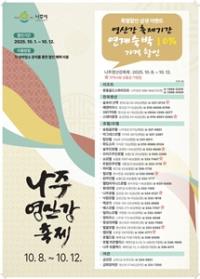 [NSP PHOTO]나주시, 2025 나주영산강축제 숙박 특별할인 상생 이벤트 마련
