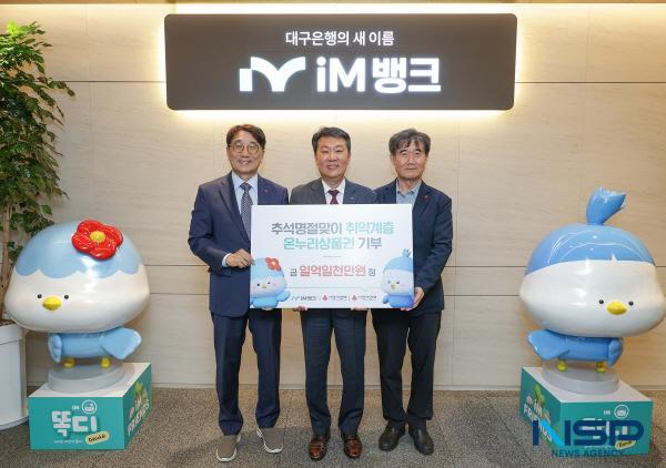 NSP통신-iM뱅크는 29일 수성동 본점에서 대구사회복지공동모금회 및 경북사회복지공동모금회와 함께 추석 명절 맞이 지역 취약계층 지원을 위한 온누리상품권 기부 전달식을 진행했다. (사진 = DGB대구은행)