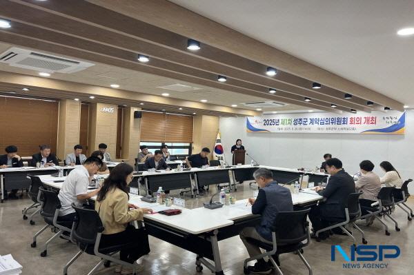 NSP통신-성주군은 지난 26일 군청 소회의실에서 투명하고 신뢰받는 계약행정 실현을 위한 2025년도 제1차 계약심의위원회를 개최했다. (사진 = 성주군)