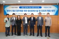 [NSP PHOTO]영천시의회, 청년 정주화 개선방안 연구 최종보고회 개최